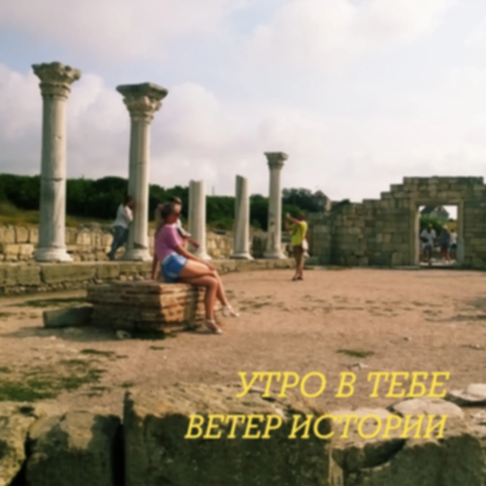 Новая песня - "Ветер истории"