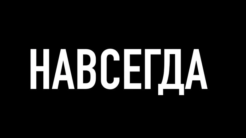 Утро в тебе - Навсегда