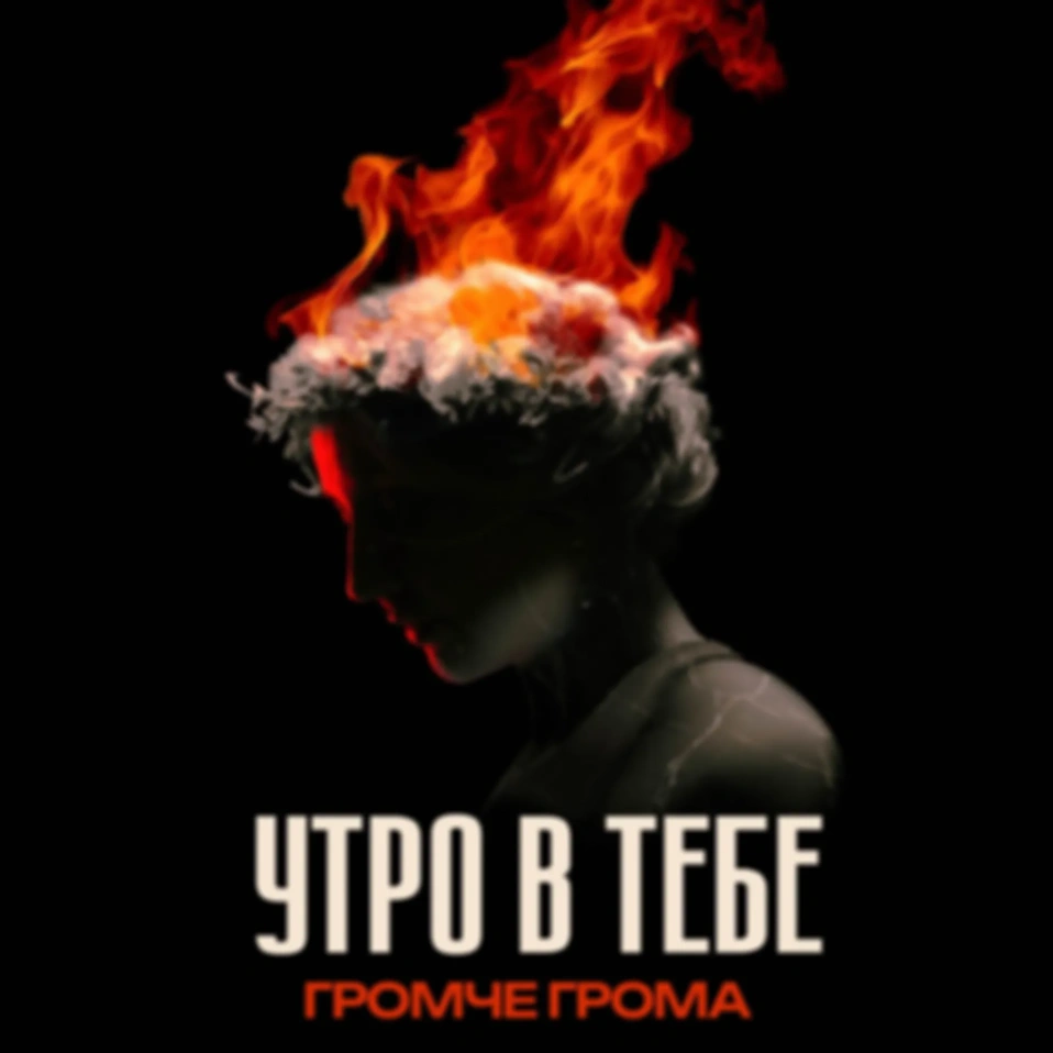 Альбом «Громче грома» для подписчиков
