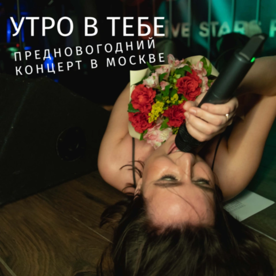 Слушайте запись предновогоднего концерта в Москве