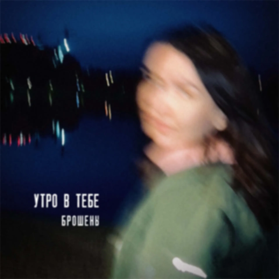 Утро в тебе — Брошены