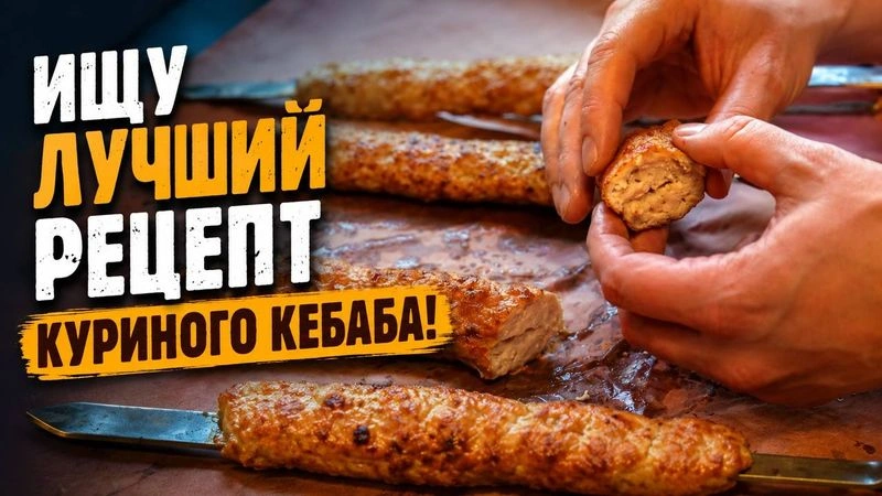 Экспериментирую с кебабами #1