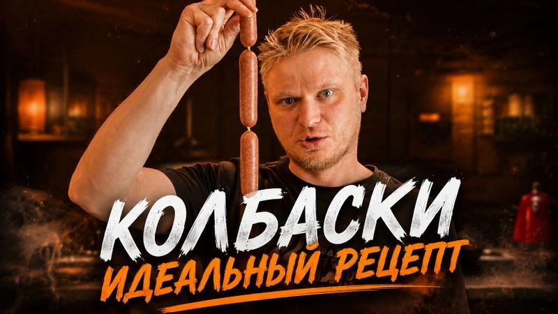 Как сделать УЛЬТРА-сочные свиные колбаски дома?!