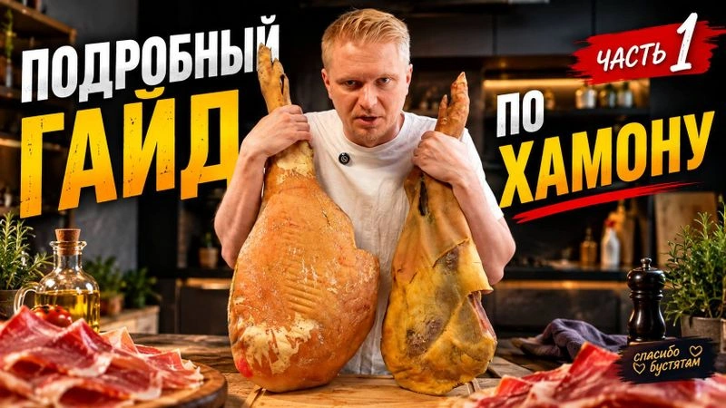 Делаем хамон 1.5 года выдержки!