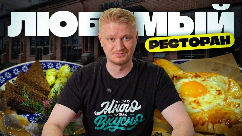 Мой любимый ресторан в Питере. Ферма Бенуа. Славный Обзор.