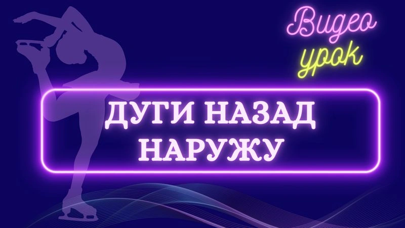 Дуги назад наружу. Начальный и средний уровень.