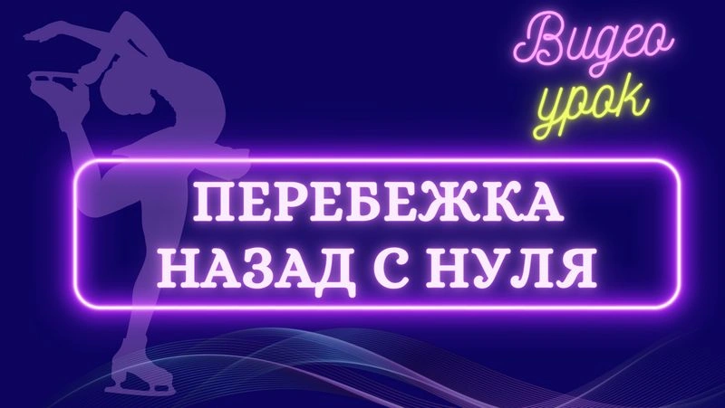 Перебежка назад с нуля. Видео урок.