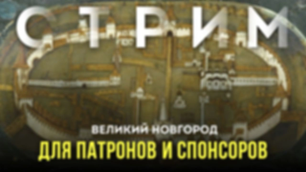 Стрим для Патронов и спонсоров