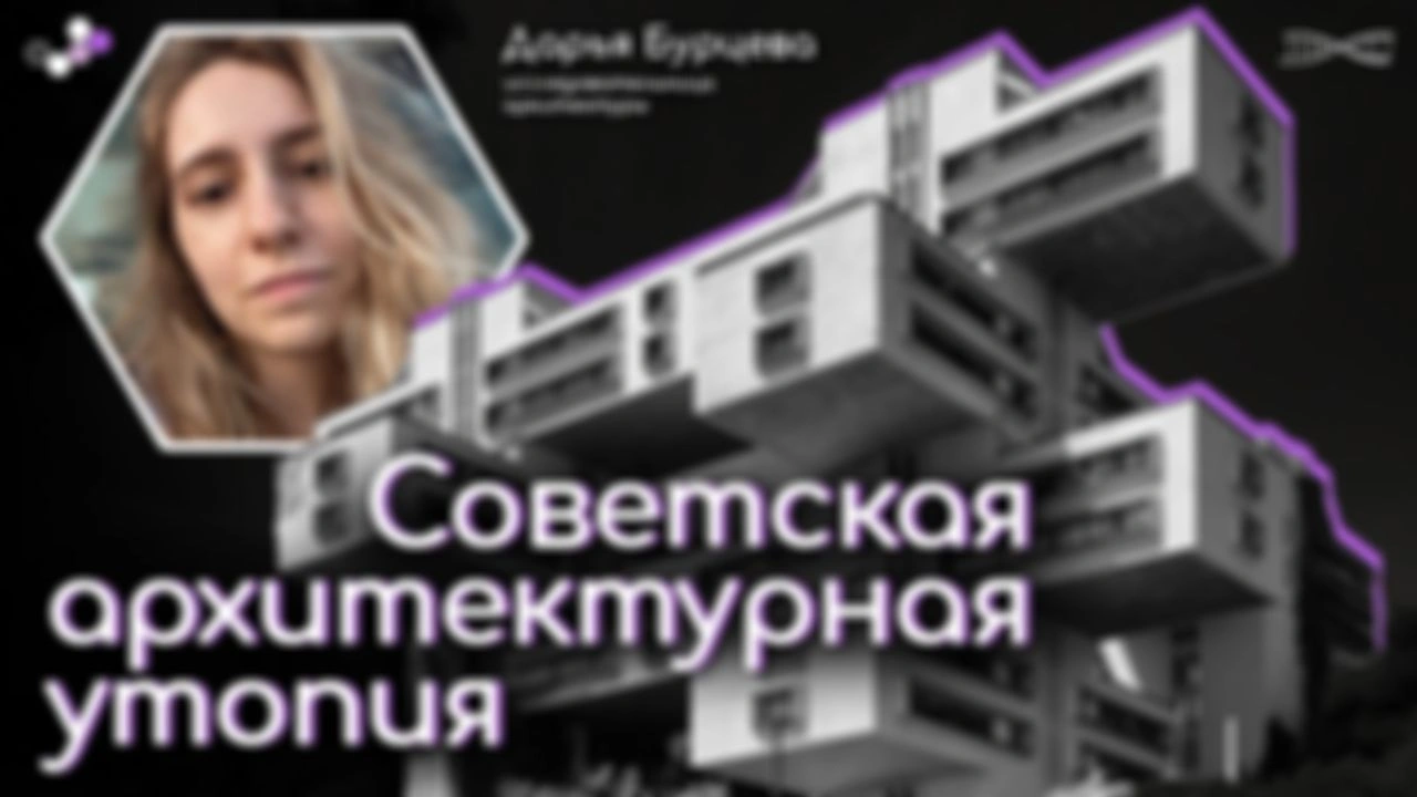 За гранью возможного: советская архитектурная утория. Видео с проекта Science Hub