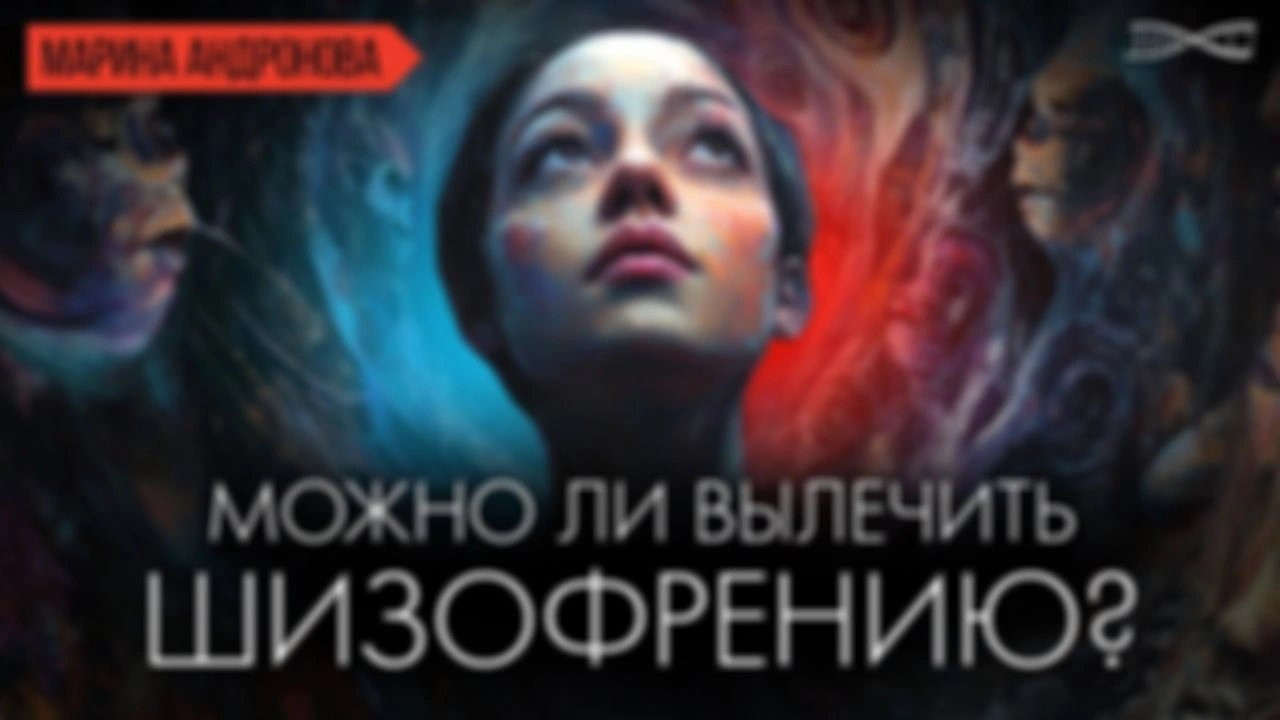 Ранний доступ. Можно ли вылечить шизофрению?