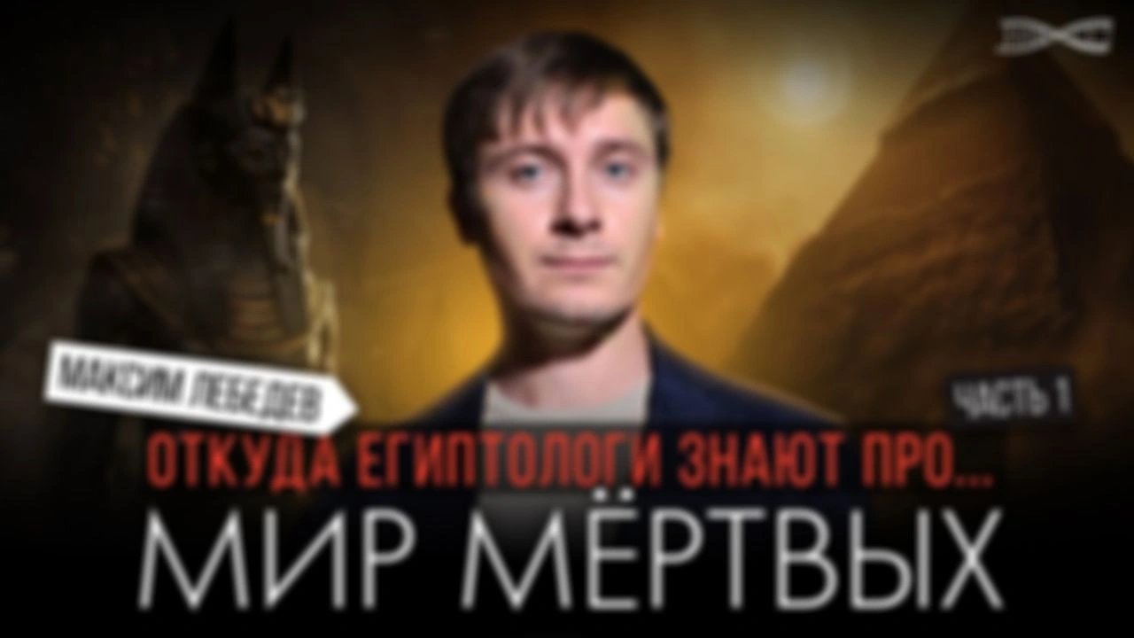 Ранний доступ. Египет. Часть 1. Откуда мы знаем про загробный мир Египта?