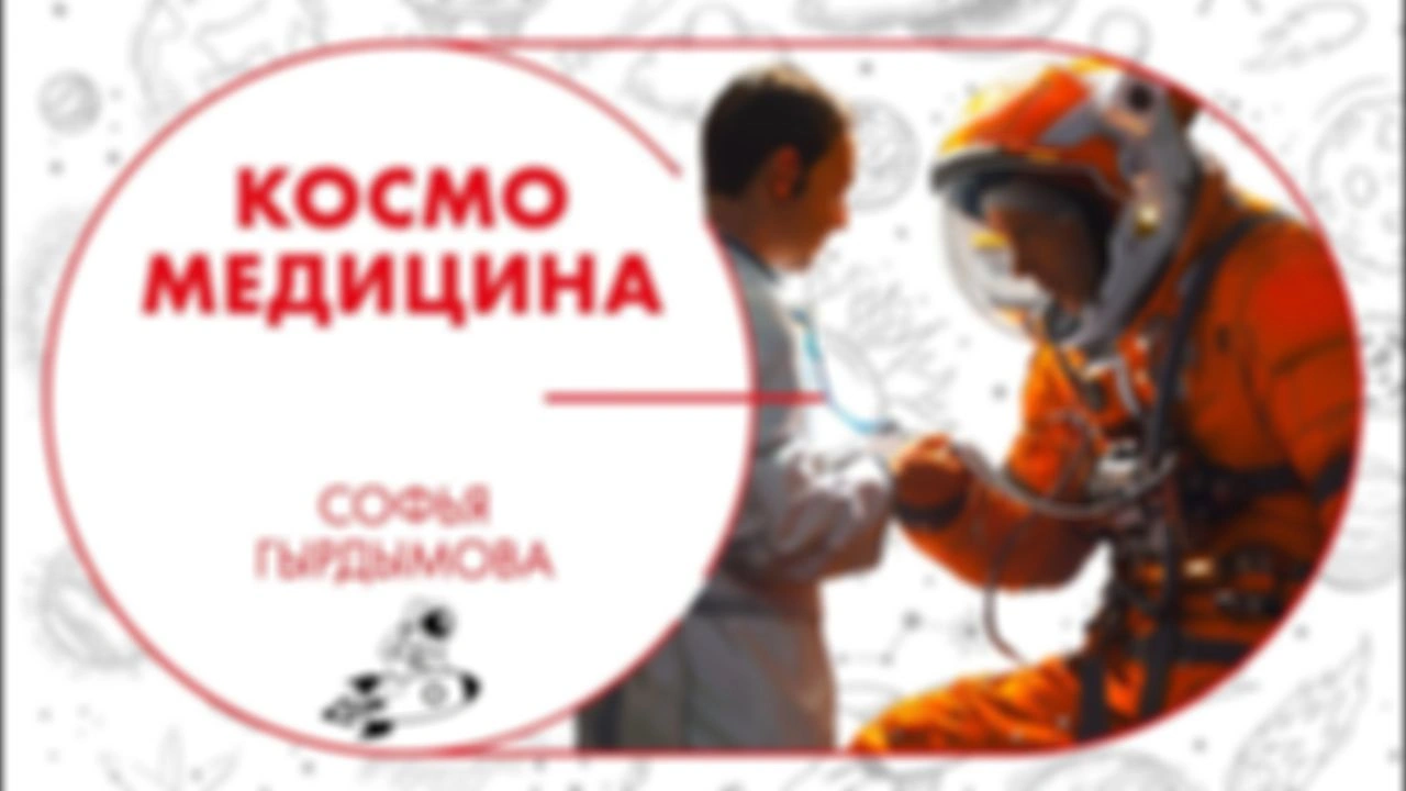 Ранний доступ. Немного про космомедицину