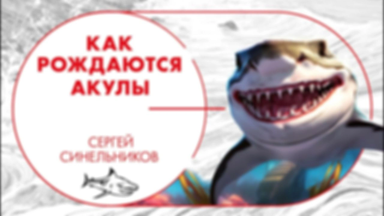 А вот и ранний доступ. Как рождаются акулы
