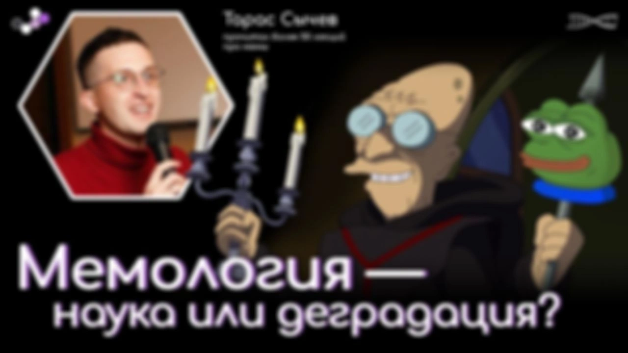 Ранний доступ. Мемология — наука или деградация? Тарас Сычев