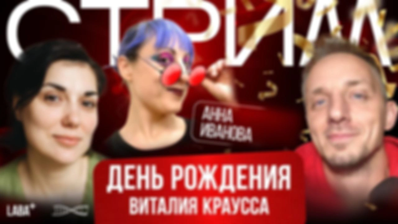 Стрим ДР. Начало: 9 января в 19:00 МСК