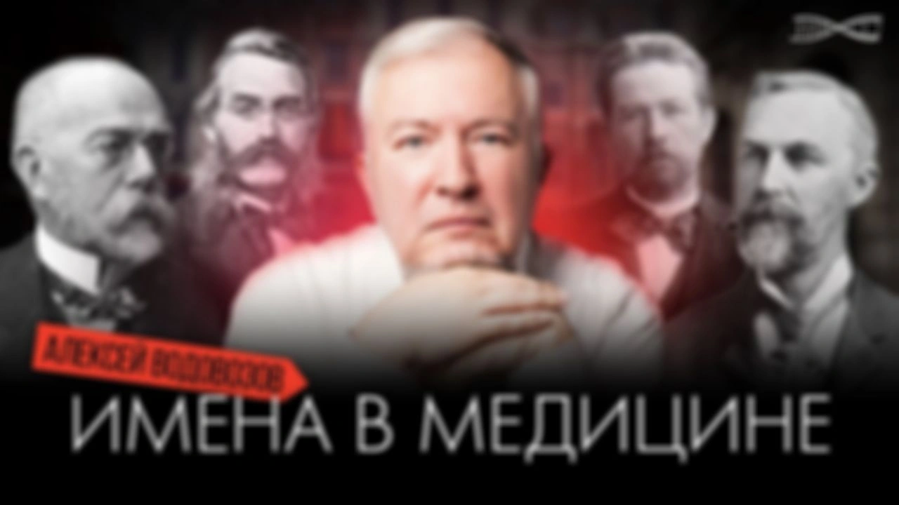 Алексей Водовозов. Имена в медицине! Ранний доступ.