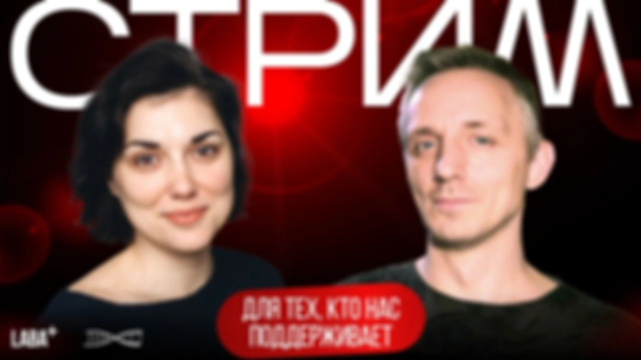 Стрим в 20:00 МСК