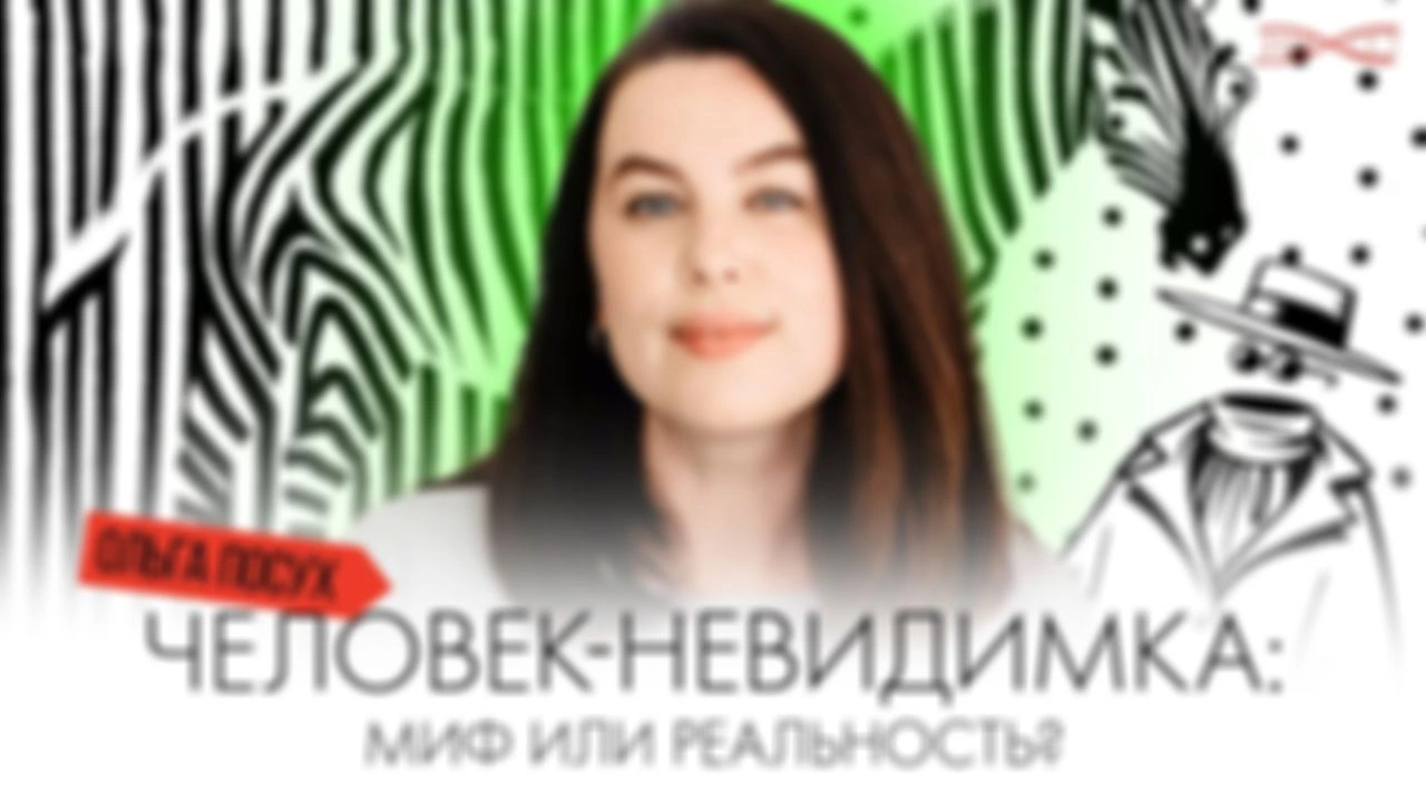 Ранний доступ! Человек-невидимка — миф или реальность? Лекция Ольги Посух