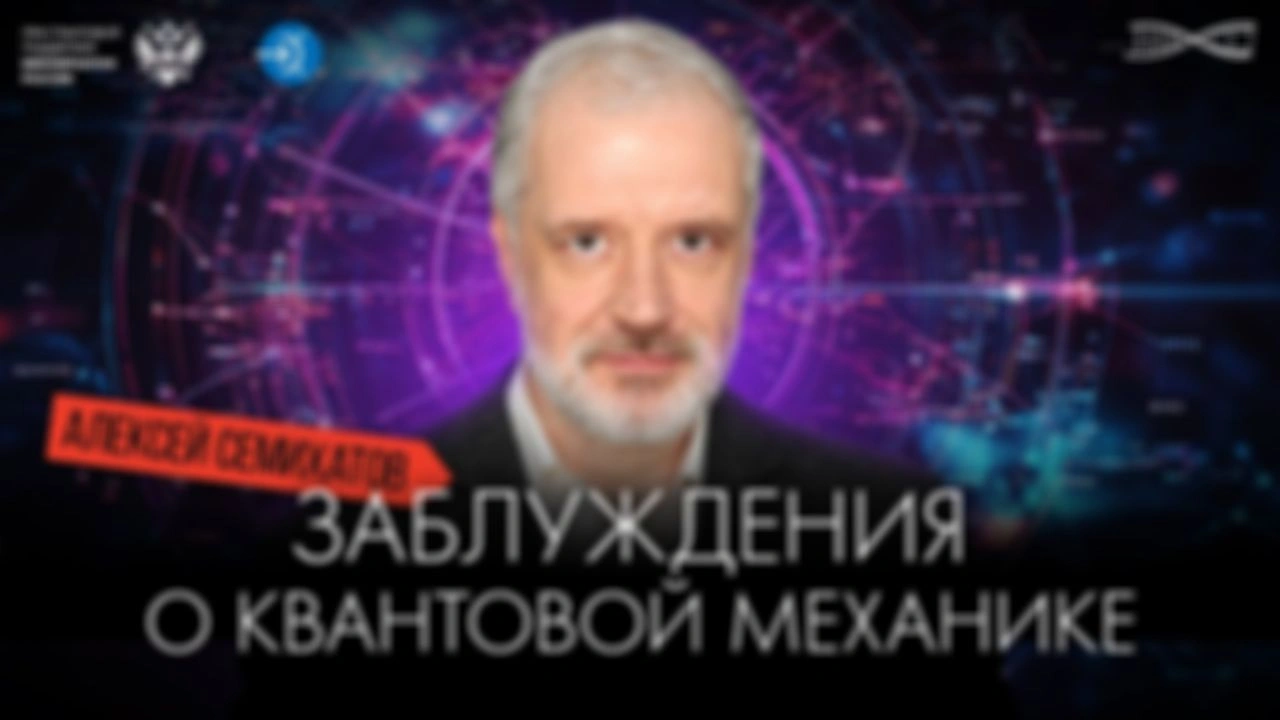 Ранний доступ. Чего не утверждает квантовая механика. Алексей Семихатов