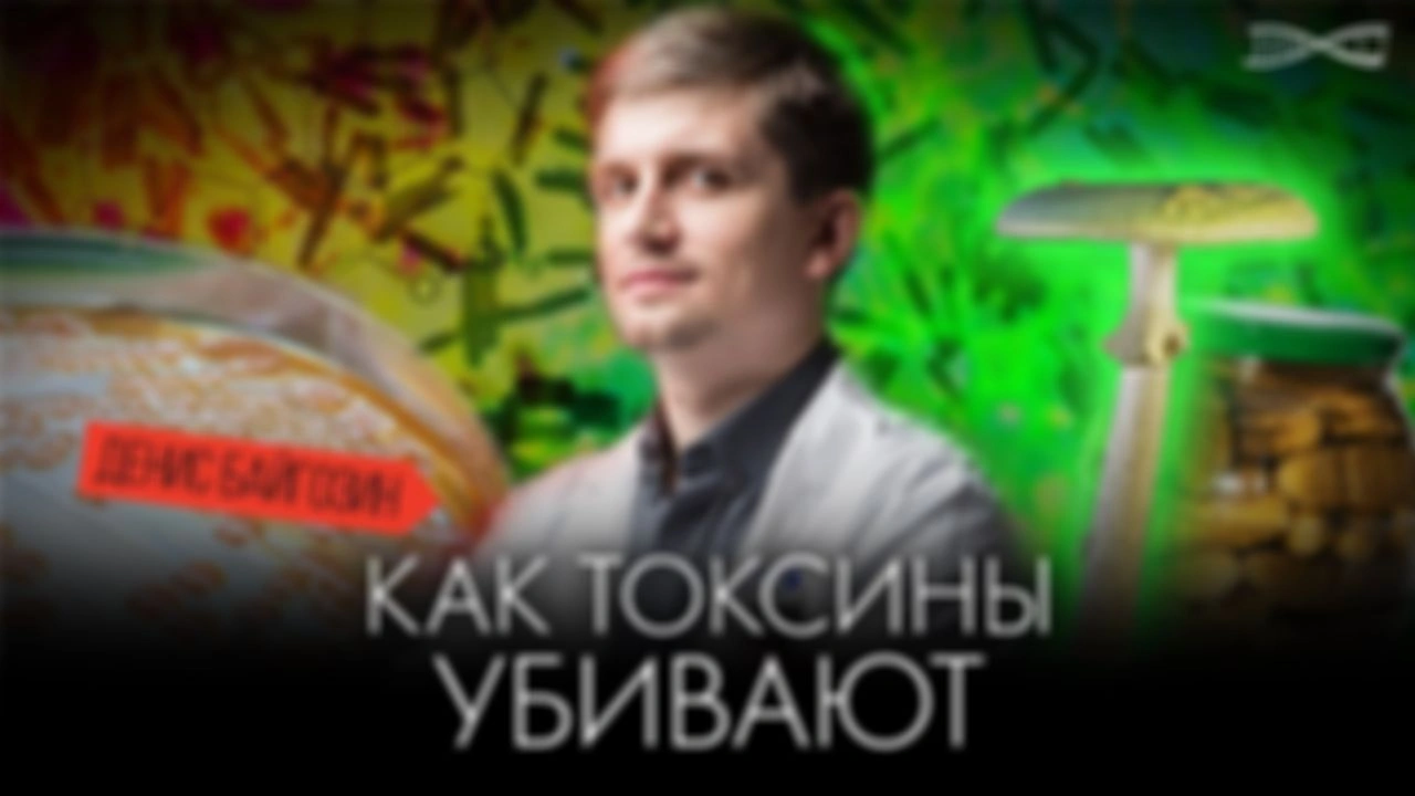 Ранний доступ. «Токсины: почему и как химические вещества убивают». Лекция Дениса Байгозина