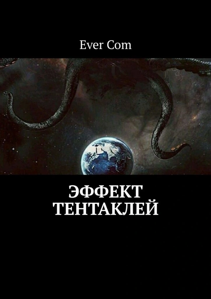 Эффект Тентаклей. Вся книга