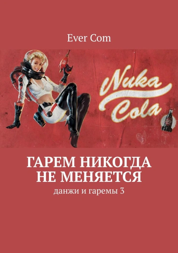 Гарем никогда не меняется. Глава 1-2