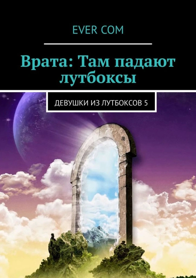 Врата, там падают лутбоксы. Глава 1. Явление нового Бога