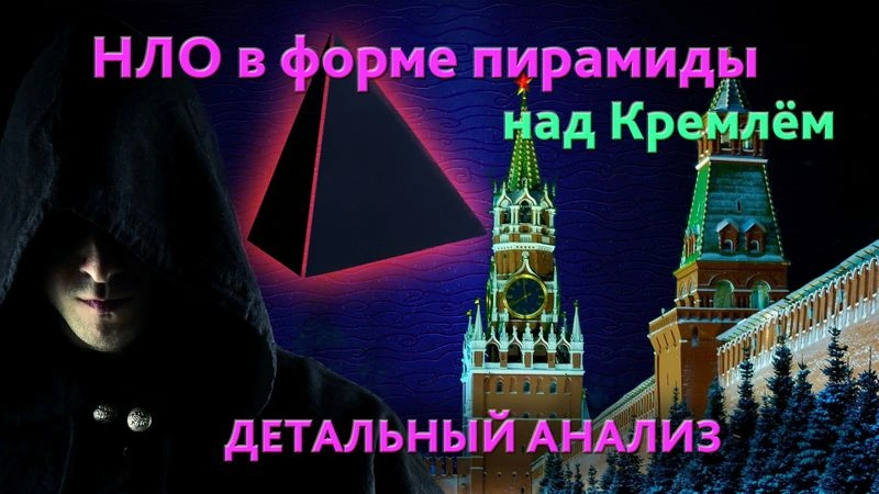 Детальный анализ слов Н.В. Левашова о "пирамиде" над Кремлём