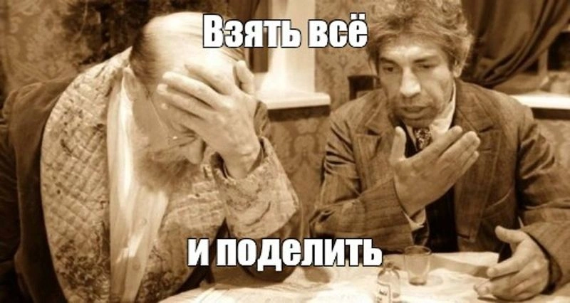 Любители брать и делить корчат из себя великих государственников