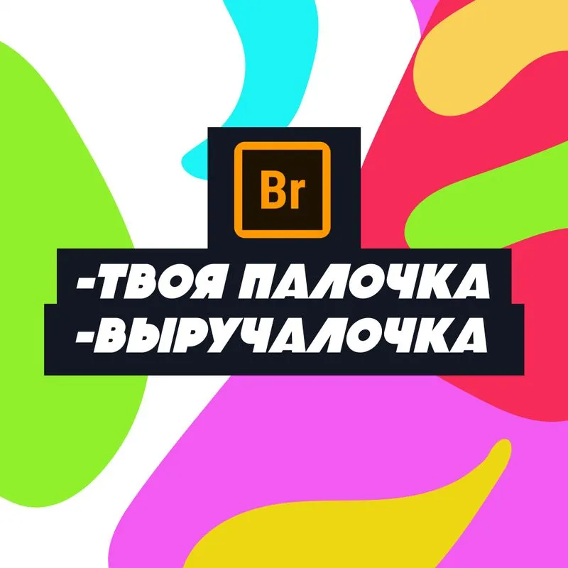 Adobe Bridge–твоя палочка-выручалочка