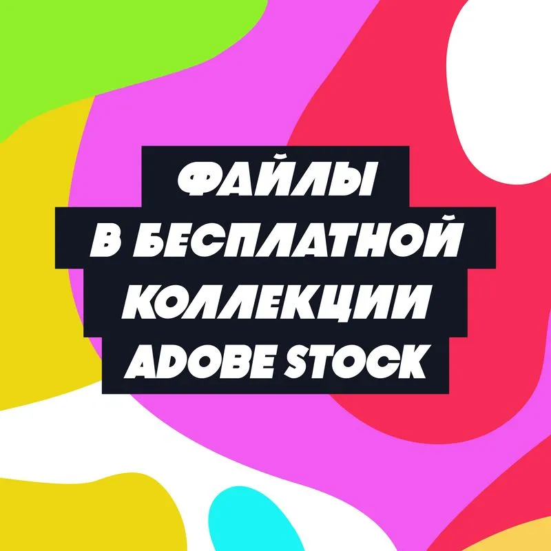 Файлы в бесплатной коллеции Adobe Stock