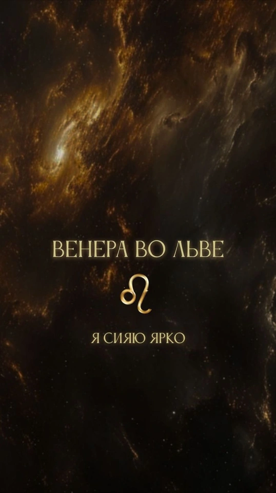 Венера во льве ♌️