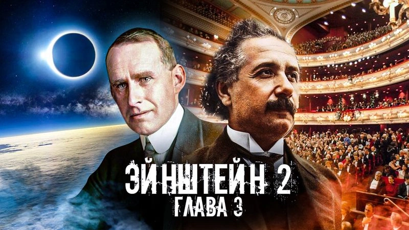 Продолжение Эйнштейна (глава 3)