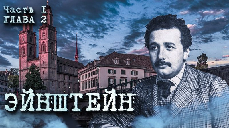 Вторая глава про Эйнштейна