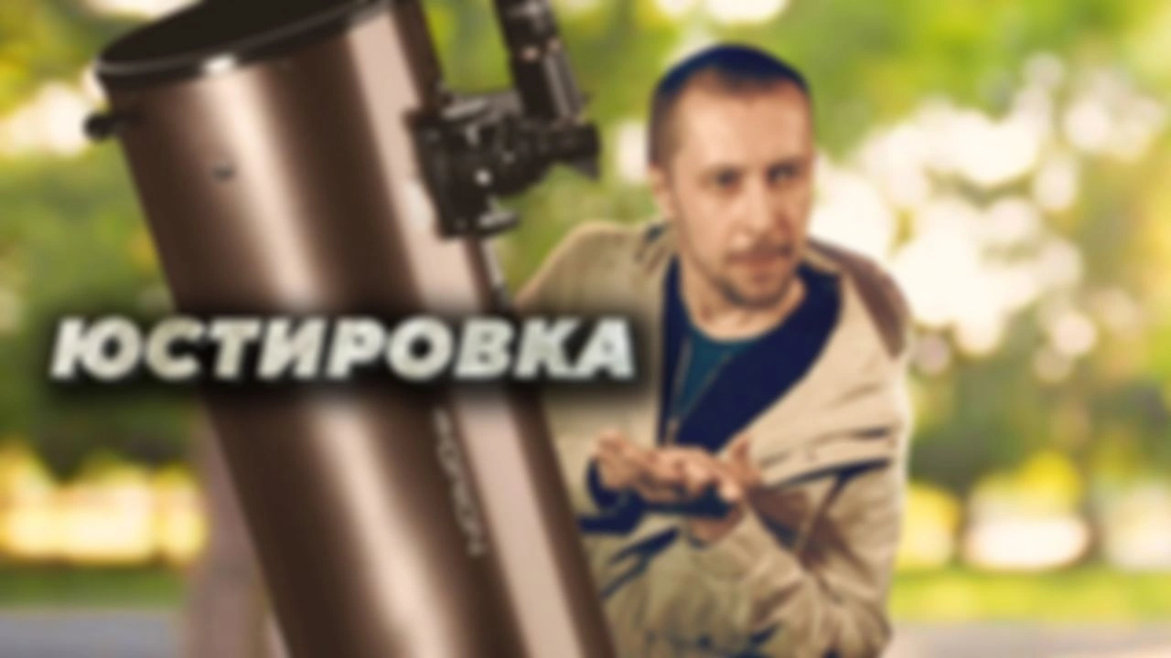 Ролик про настройку телескопа