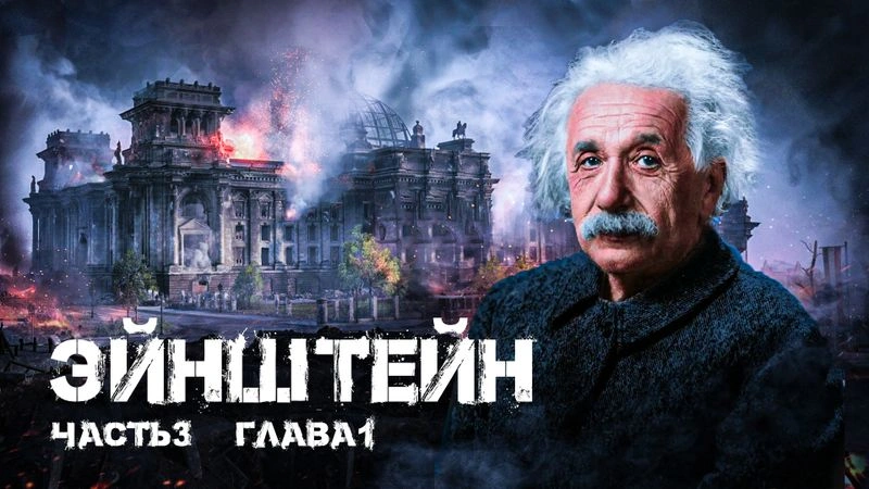 Продолжение Эйнштейна