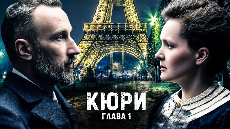 Первая глава ролика про Марию Кюри