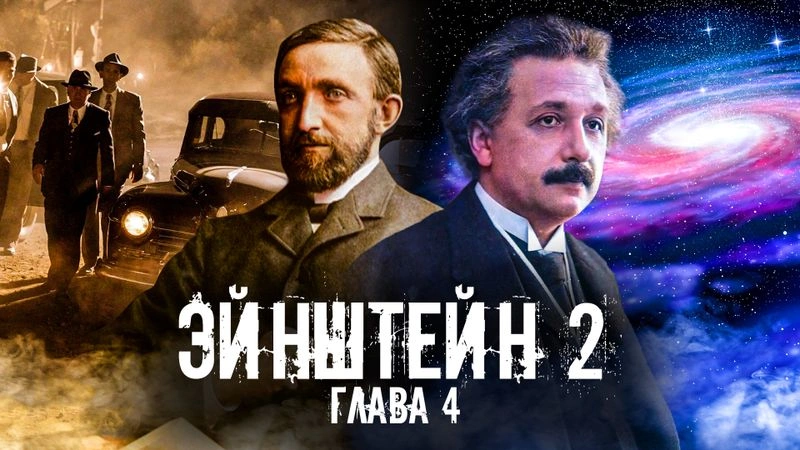 Четвертая глава Эйнштейна