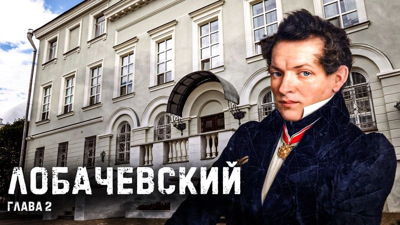 Вторая глава ролика про Лобачевского