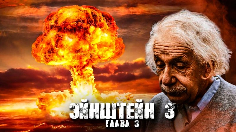 Третья глава Эйнштейна