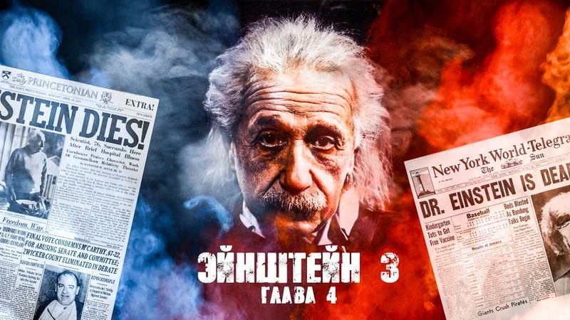 Заключительная глава Эйнштейна