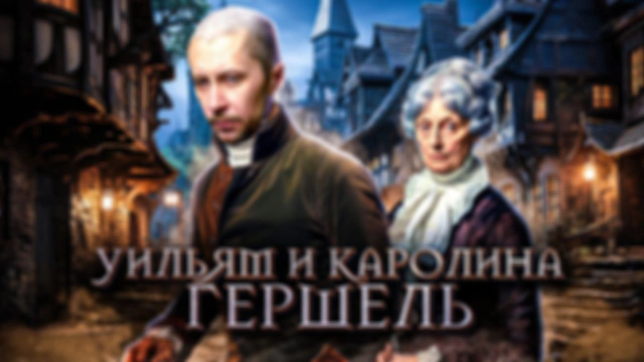Уильям Гершель - великий астроном-наблюдатель