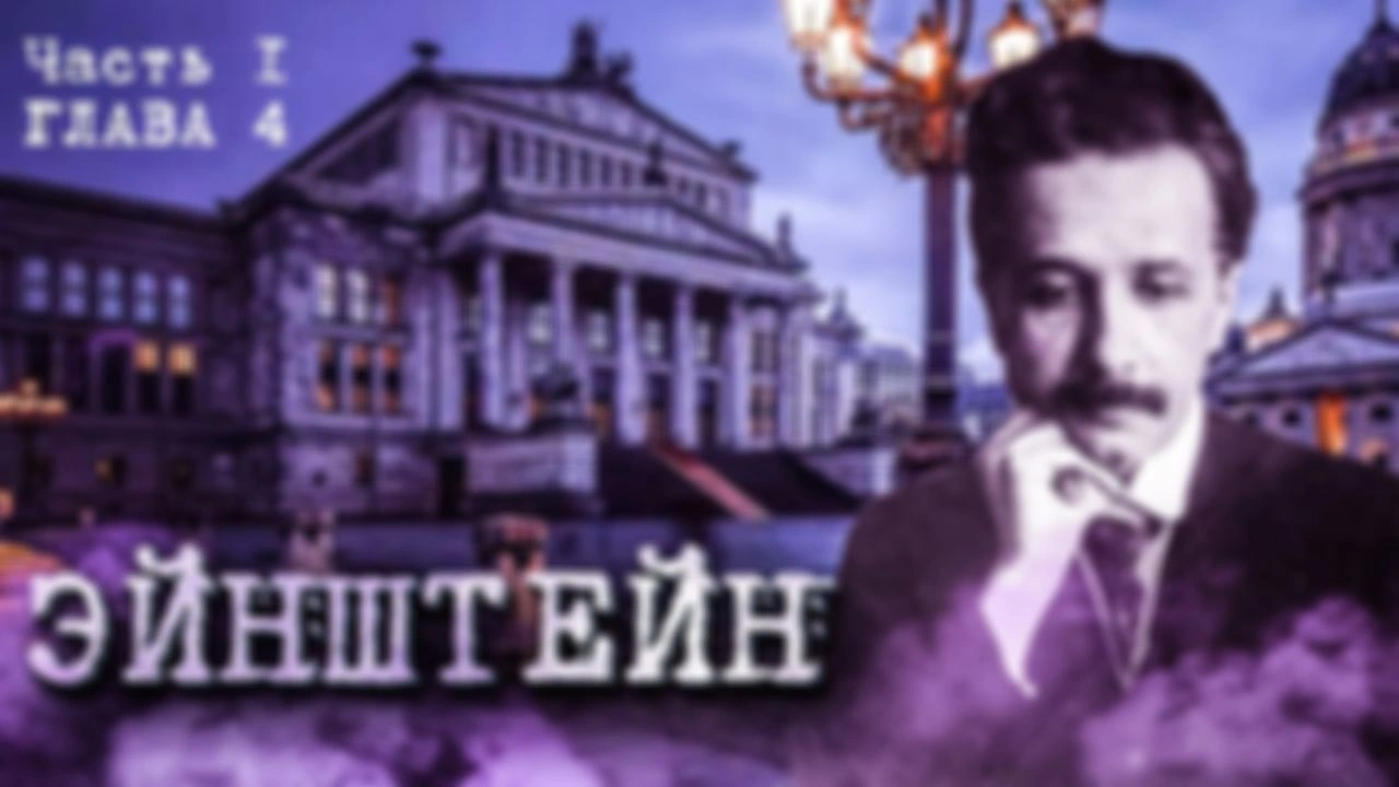 Последняя глава первой части про Эйнштейна