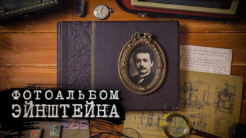 Фотоальбом Эйнштейна с моими комментариями