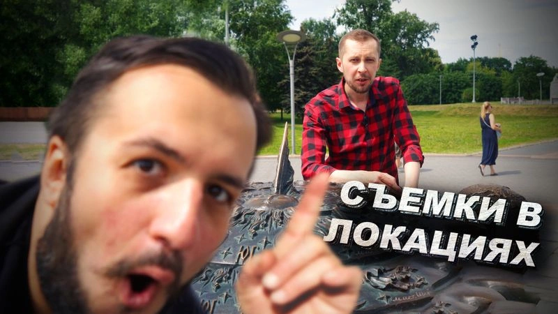 Дополнительный контент - как мы снимали в локациях