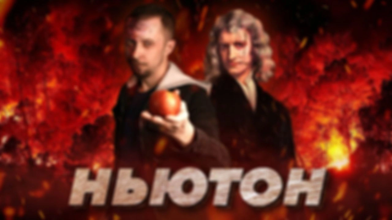 ИСААК НЬЮТОН - темнейшие стороны ярчайшего гения