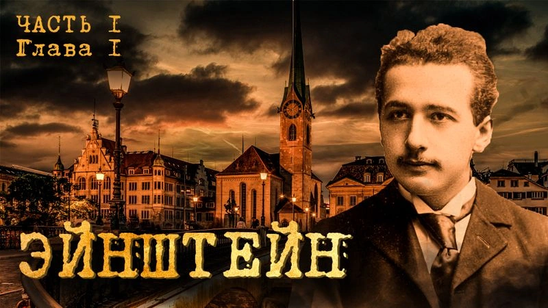 Первая глава ролика про Эйнштейна