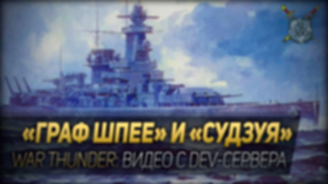 ГРАФ ШПЕЕ и СУДЗУЯ ◆ War Thunder