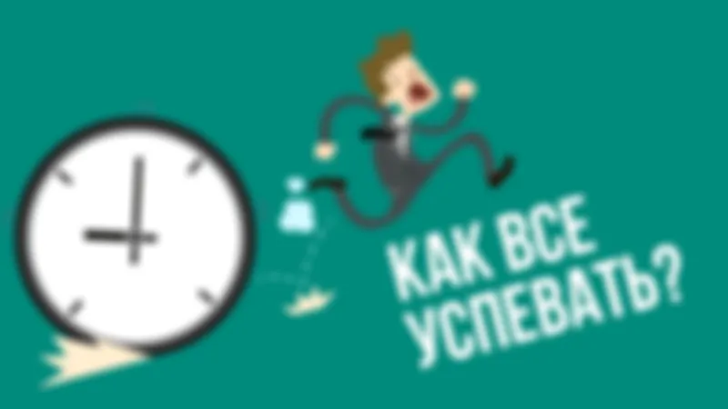 Микро-хаки на каждый день: как успевать больше за считанные минуты