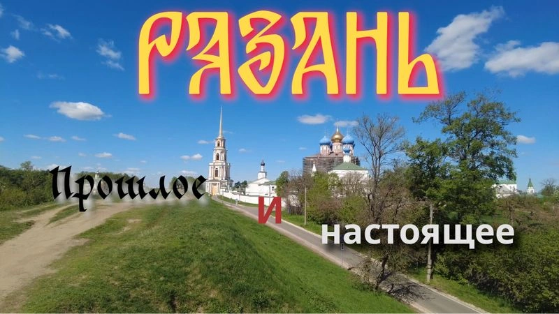 Рязань. Древний город, музеи (Полная версия)